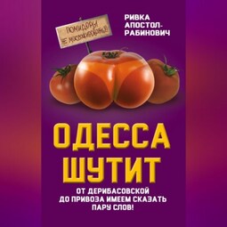 Одесса шутит. От Дерибасовской до Привоза имеем сказать пару слов!