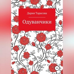 Одуванчики