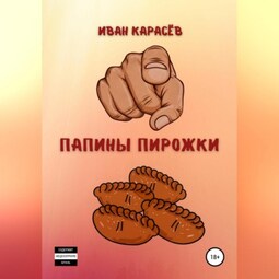 Папины пирожки
