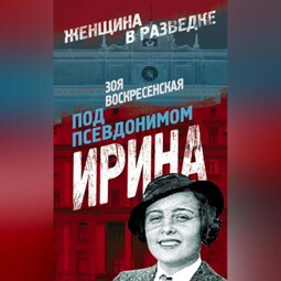 Под псевдонимом Ирина