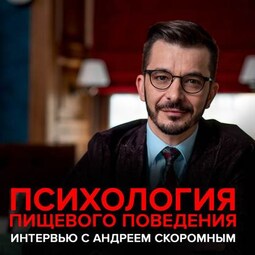 Психология пищевого поведения. Интервью с Андреем Скоромным