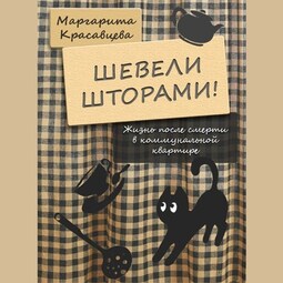 Шевели шторами! Жизнь после смерти в коммунальной квартире
