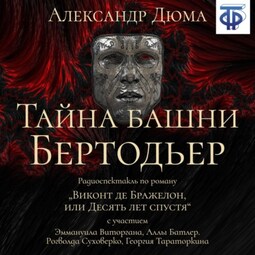 Тайна башни Бертодьер (спектакль)