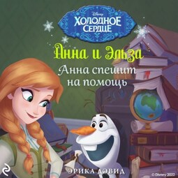 Анна и Эльза. Анна спешит на помощь