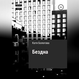 Бездна