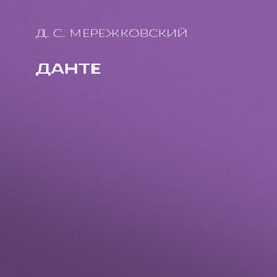 Данте