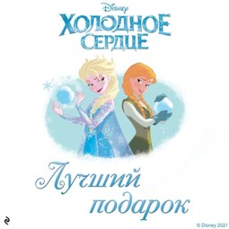 Холодное сердце. Лучший подарок