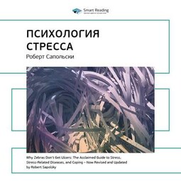 Ключевые идеи книги: Психология стресса. Роберт Сапольски