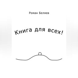 Книга для всех!