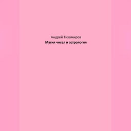 Магия чисел и астрология