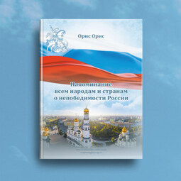 Напоминание всем народам и странам о непобедимости России