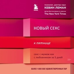 Новый секс к пятнице. Секс с мужем как с любовником за 5 дней