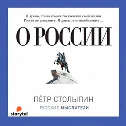 О России (сборник)