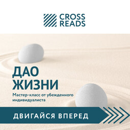 Обзор на книгу Ирины Хакамады "Дао жизни. Мастер-класс от убежденного индивидуалиста"
