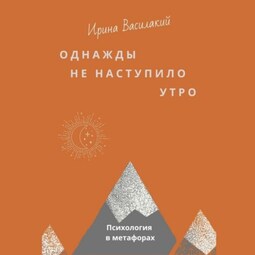 Однажды не наступило утро. Популярная психология в метафорах