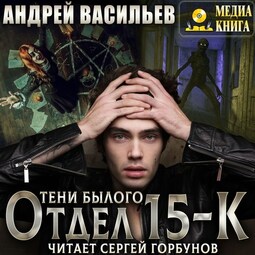 Отдел 15-К. Тени Былого