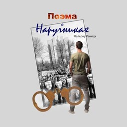 Поэма о наручниках