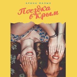 Поездка в Крым