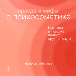 Правда и мифы о психосоматике. Как тело и психика влияют друг на друга