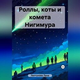 Роллы, коты и комета Нигимура