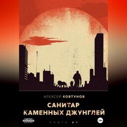 Санитар каменных джунглей
