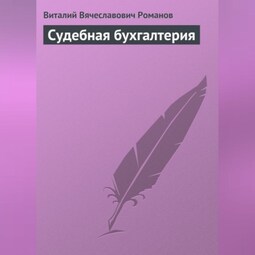 Судебная бухгалтерия