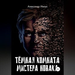 Тёмная комната мистера Новака