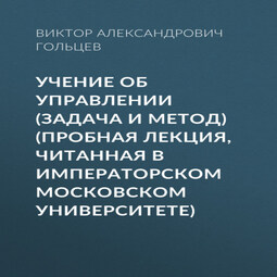 Учение об управлении (задача и метод) (Пробная лекция, читанная в Императорском Московском Университете)