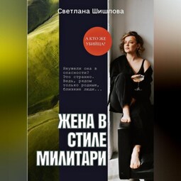 Жена в стиле милитари