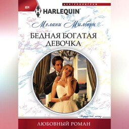 Бедная богатая девочка