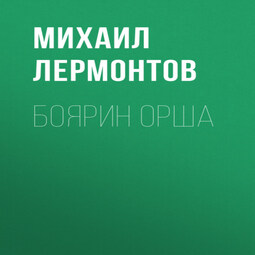 Боярин Орша