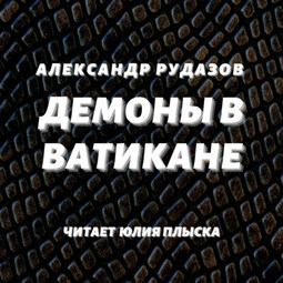 Демоны в Ватикане