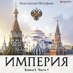 Империя. Книга 1. Часть 1