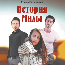 История Милы