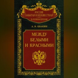 Между белыми и красными. Русская интеллигенция 1920-1930 годов в поисках Третьего Пути