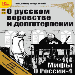 Мифы о России. О русском воровстве и долготерпении + бонус 2 радиопередачи