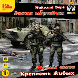 Ночная смена. Крепость живых
