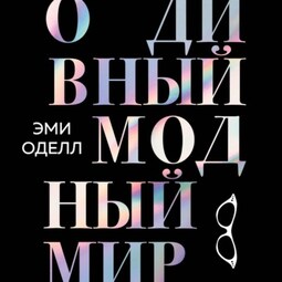 О дивный модный мир. Инсайдерские истории экс-редактора Cosmo о дизайнерах, фэшн-показах и звездных вечеринках