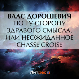 По ту сторону здравого смысла, или Неожиданное chassé croisé