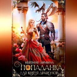 Попаданка для князя драконов