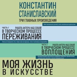 Работа актера над собой. Части 1 и 2. Моя жизнь в искусстве