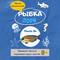 Рыбка Лори