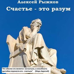 Счастье – это разум