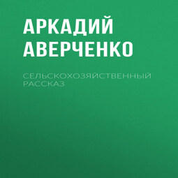Сельскохозяйственный рассказ