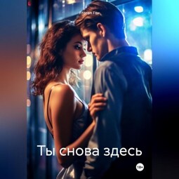 Ты снова здесь