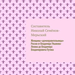 Женщины-«домоправительницы» России от Владимира Ульянова-Ленина до Владимира Владимировича Путина