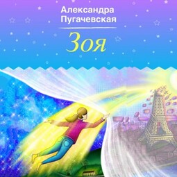 Зоя