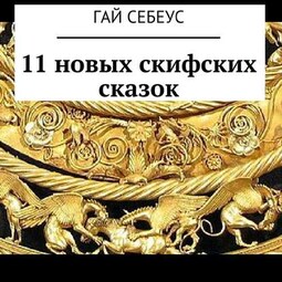 11 новых скифских сказок