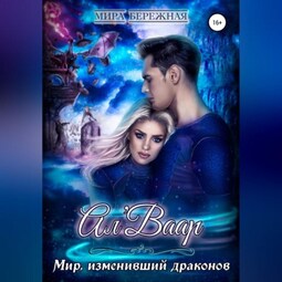 Ал'Ваар. Мир, изменивший драконов
