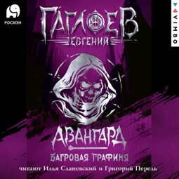 Авангард. Багровая графиня